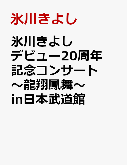 氷川きよし デビュー20周年記念コンサート~龍翔鳳舞~in日本武道館